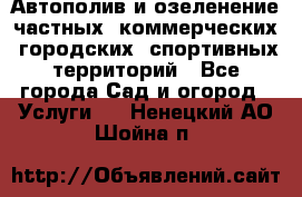 Автополив и озеленение частных, коммерческих, городских, спортивных территорий - Все города Сад и огород » Услуги   . Ненецкий АО,Шойна п.